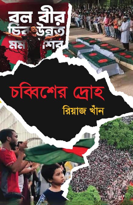 চব্বিশের দ্রোহ (হার্ডকভার) | Chobbisher Droho (Hardcover)