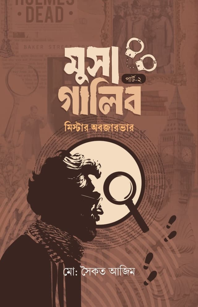 মুসা গালিব পার্ট ২ (হার্ডকভার) | Musa Galib Part 2 (Hardcover)