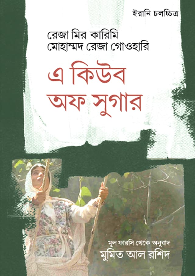 এ কিয়ব অফ সুগার (হার্ডকভার) | A Cube of Sugar (Hardcover)