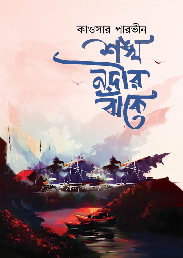 শঙ্খ নদীর বাঁকে (হার্ডকভার) | Shonkho Nodir Bake (Hardcover)