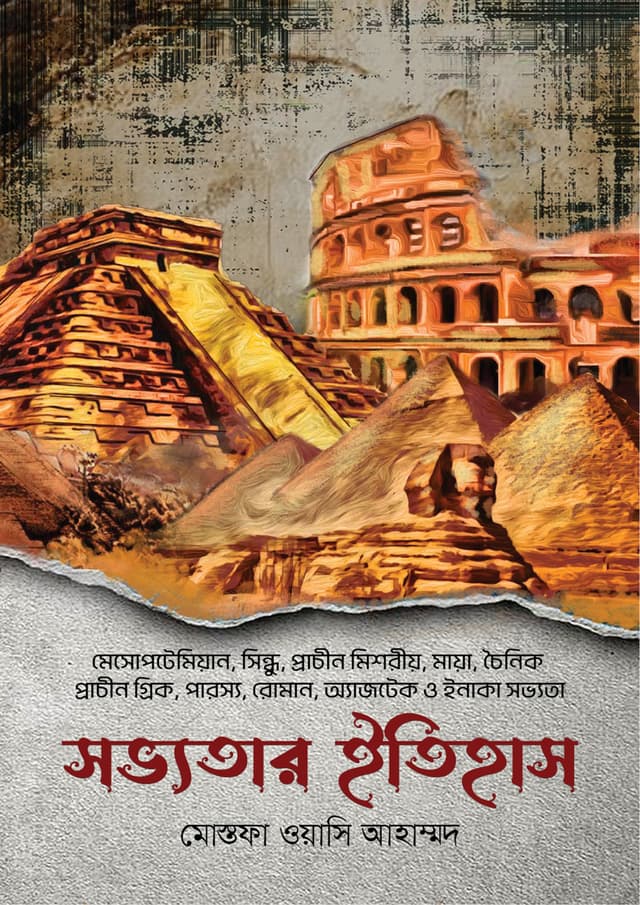 সভ্যতার ইতিহাস (হার্ডকভার) | Sabhyatar itihaas (Hardcover)