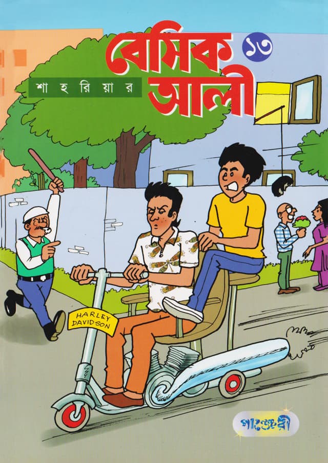 বেসিক আলী ১৩ (পেপারব্যাক) | Basic Ali 13 (Paperback)