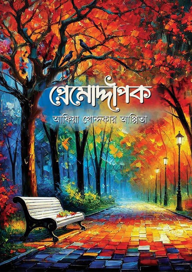 প্রেমোদ্দীপক (হার্ডকভার) | Premoddipok (Hardcover)