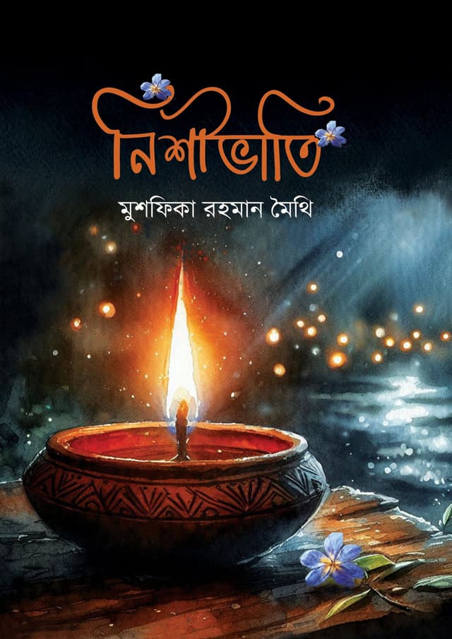 নিশীভাতি (হার্ডকভার) | Nishivati (Hardcover)