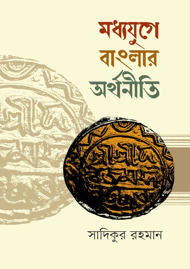 মধ্যযুগে বাংলার অর্থনীতি (১২০৪-১৭৫৭) (হার্ডকভার) | Madhyajuge Banglar Arthanity (1204-1757) (Hardcover)