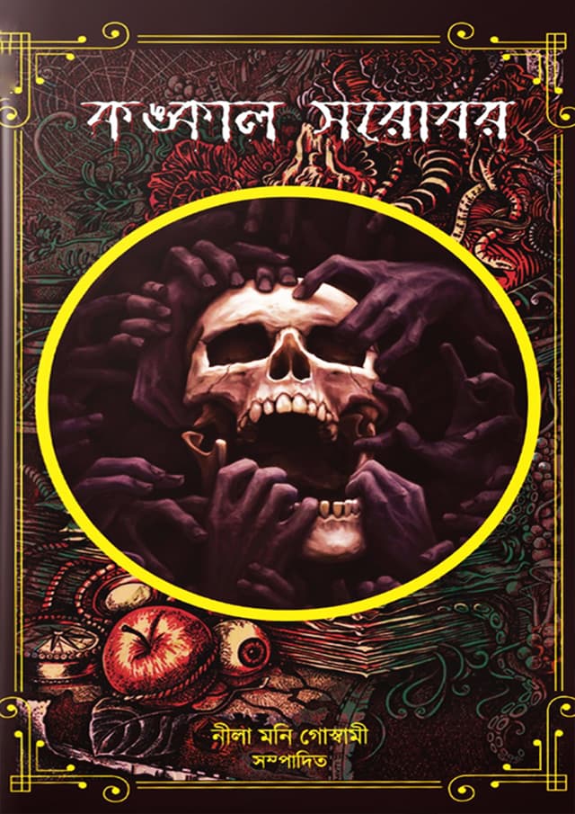 কঙ্কাল সরোবর (হার্ডকভার) | Kongkal Sorobor (Hardcover)