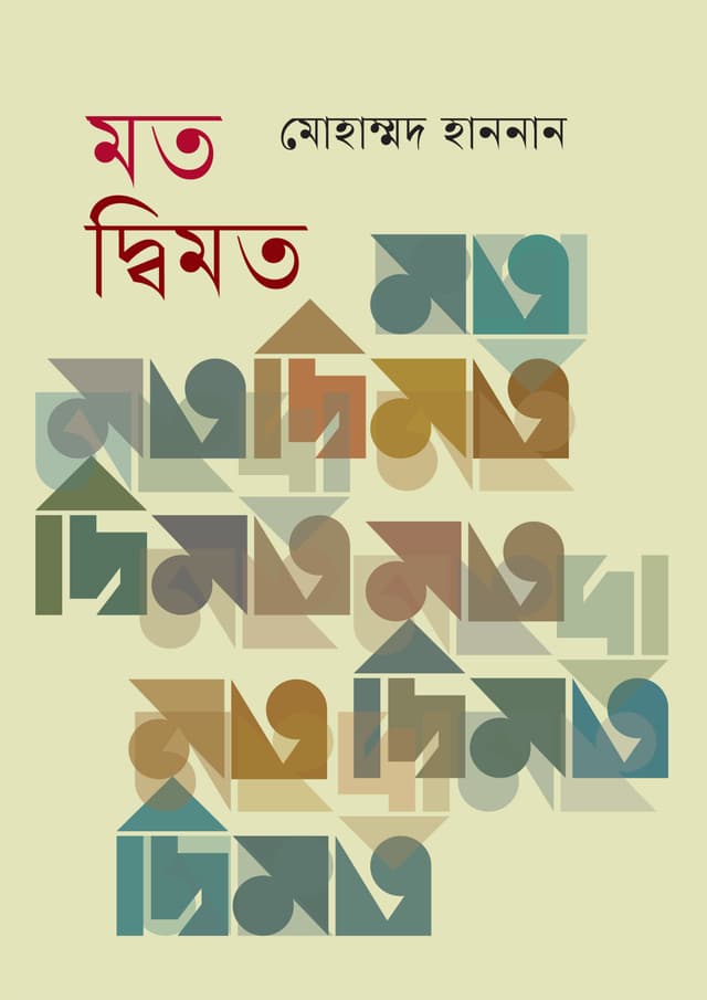 মত দ্বিমত (হার্ডকভার) | Mot Dwimot (Hardcover)