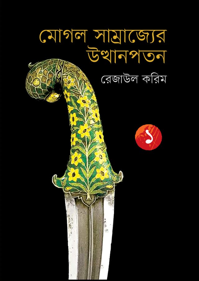 মোগল সাম্রাজ্যের উত্থানপতন-১ (হার্ডকভার) | Mughal Samrajyer Utthanpatan-1 (Hardcover)