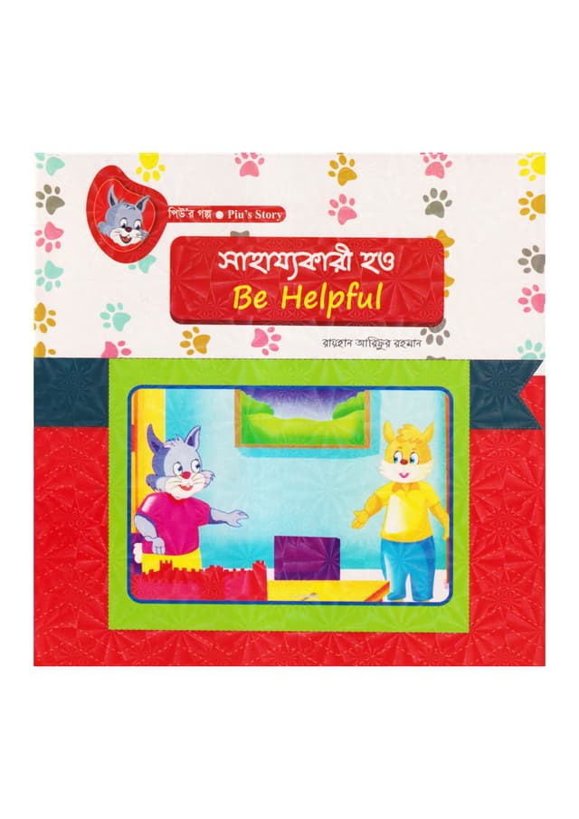 সাহায্যকারী হও (পেপারব্যাক) | Sahazyokari How (Be Helpful) (Paperback)