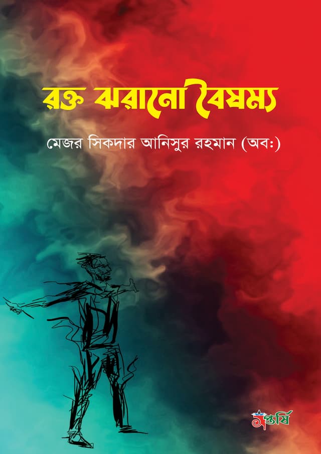 রক্ত ঝরানো বৈষম্য (হার্ডকভার) | Rokto Jhorano Boisomma (Hardcover)