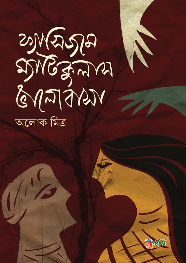 ফ্যাসিজমে ম্যাটিকুলাস ভালোবাসা (হার্ডকভার) | FasiZame Meticulous Valobasa (Hardcover)