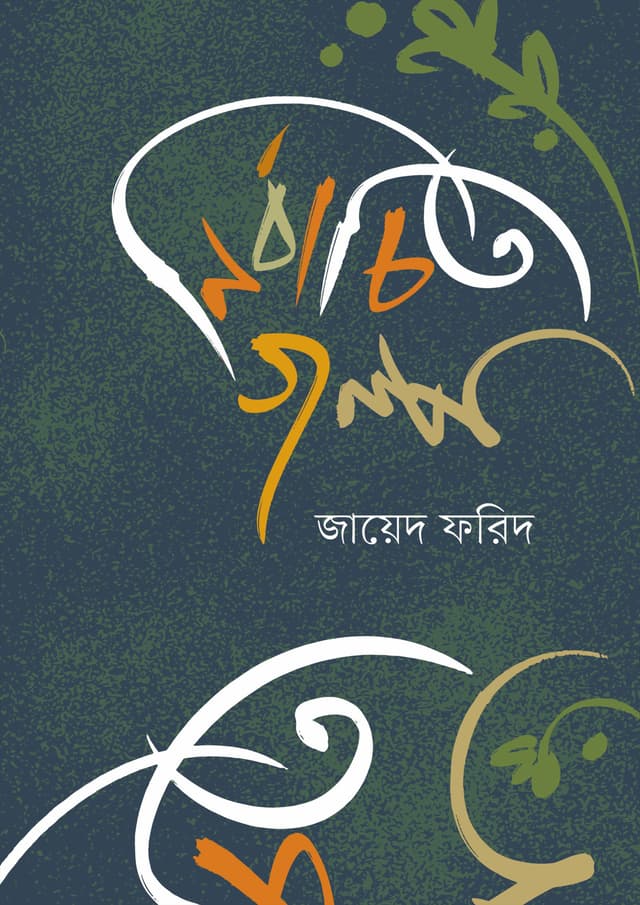নির্বাচিত গল্প (হার্ডকভার) | Nirbachita Galpa (Hardcover)