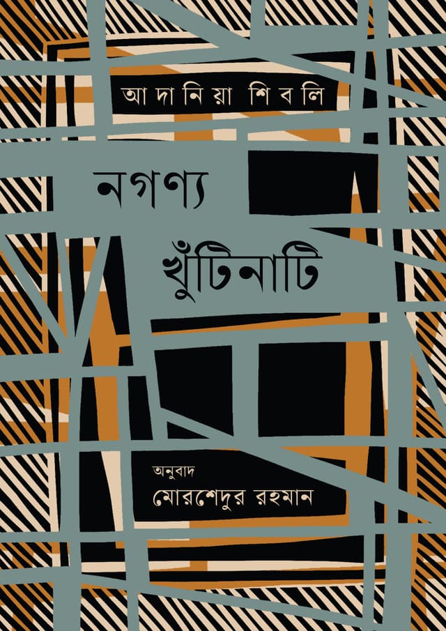 নগণ্য খুঁটিনাটি (হার্ডকভার) | Nogonno Khutinati (Hardcover)
