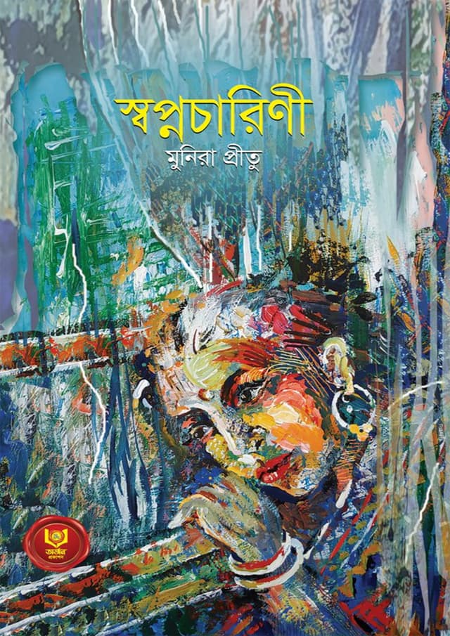 স্বপ্নচারিণী (হার্ডকভার) | Shopnocarini (Hardcover)