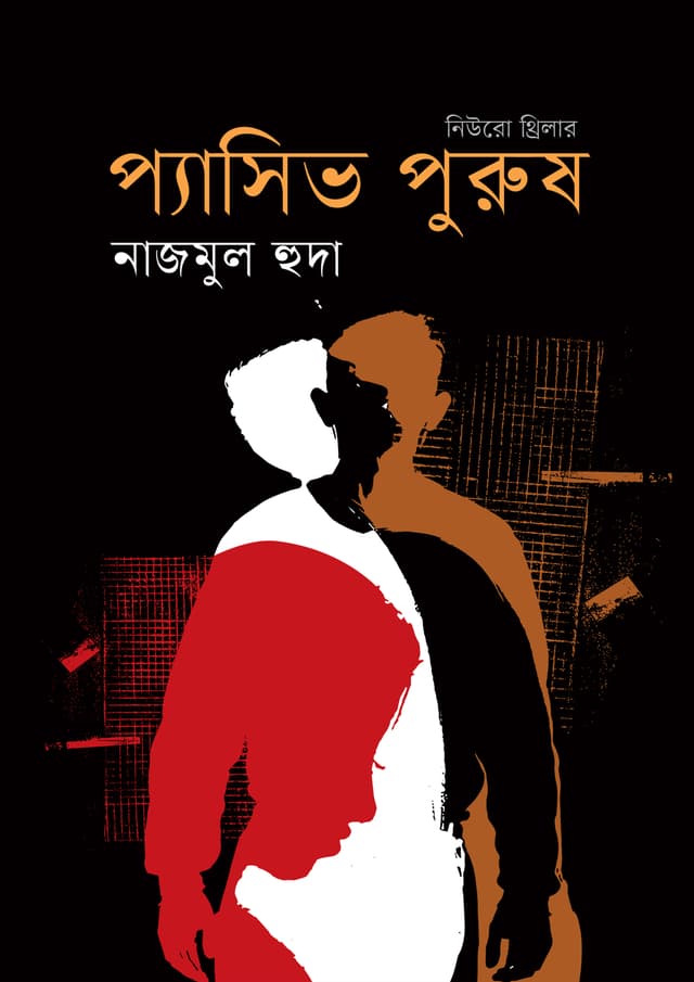 প্যাসিভ পুরুষ (হার্ডকভার) | Passive Purush (Hardcover)
