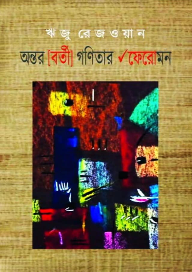 অন্তর [বর্তী] গণিতার √ফেরোমন (হার্ডকভার) | Ontor [borti] Gonitar √Pheromon (Hardcover)