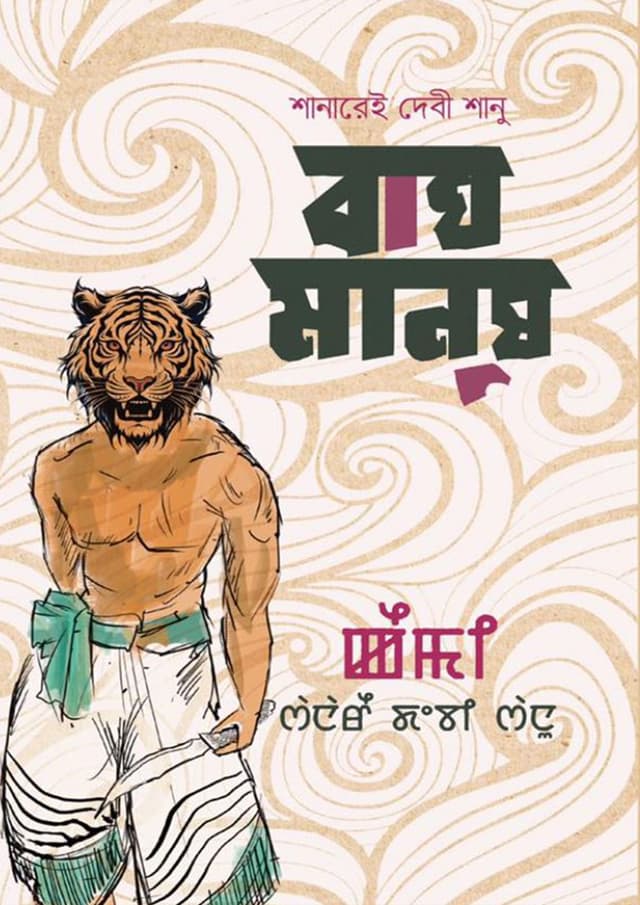 বাঘমানুষ (হার্ডকভার) | Baghmanush (Hardcover)