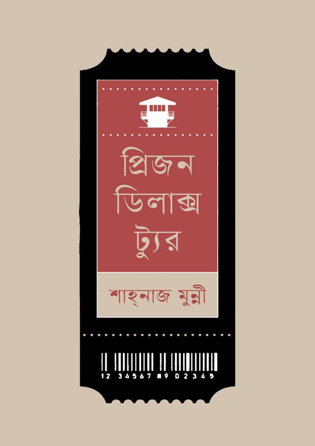 প্রিজন ডিলাক্স ট্যুর (হার্ডকভার) | Prison Deluxe Tour (Hardcover)