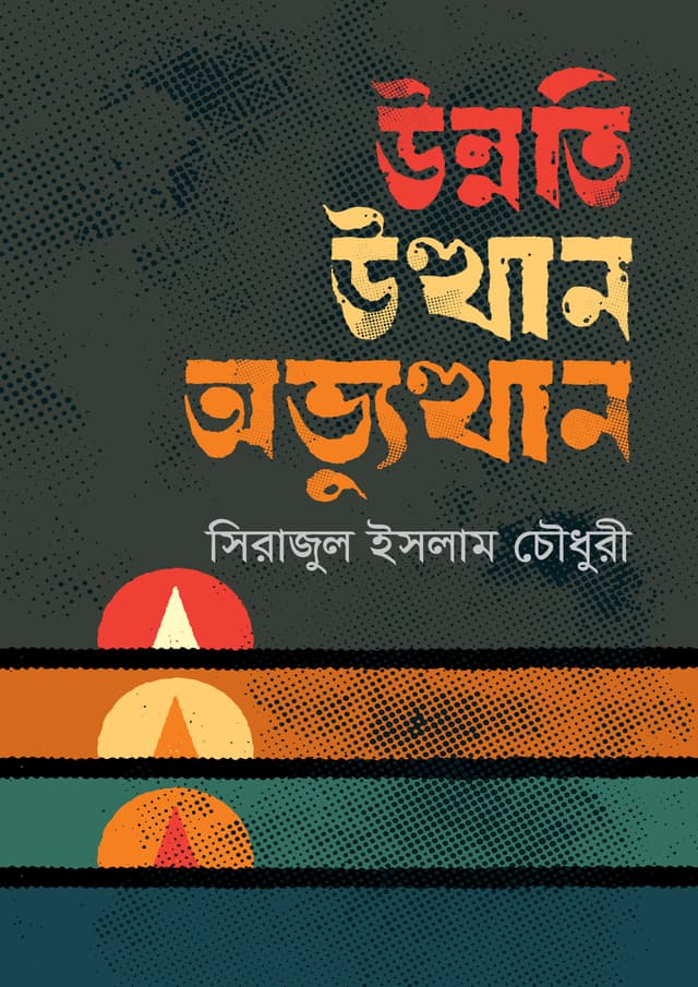 উন্নতি উত্থান ও অভ্যুত্থান (হার্ডকভার) | Unnati Utthana O Abhyutthana (Hardcover)