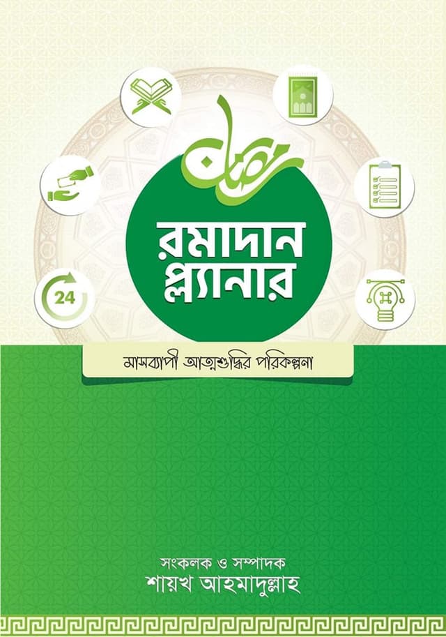 রমাদান প্ল্যানার (সংস্করণ, ২০২৫) (পেপারব্যাক) | Ramadan Planer (Edition 2025) (Paperback)