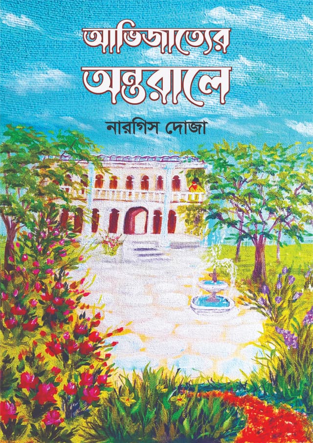 আভিজাত্যের অন্তরালে (হার্ডকভার) | Avijatyer Antarale (Hardcover)