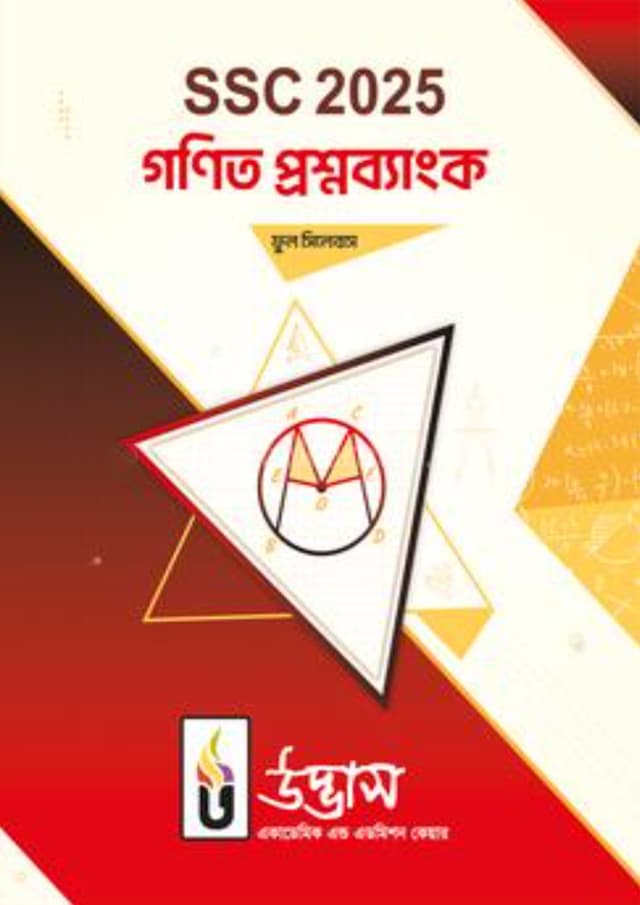 SSC 2025 গণিত প্রশ্নব্যাংক (পেপারব্যাক) | SSC 2025 Mathematics Question Bank (Paperback)