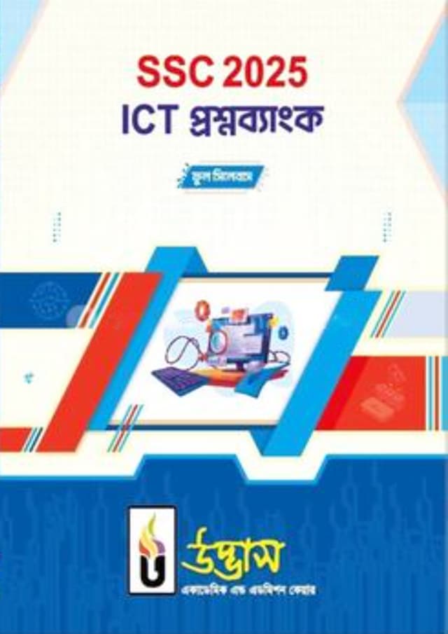 SSC 2025 ICT প্রশ্নব্যাংক (পেপারব্যাক) | SSC 2025 ICT Question Bank (Paperback)