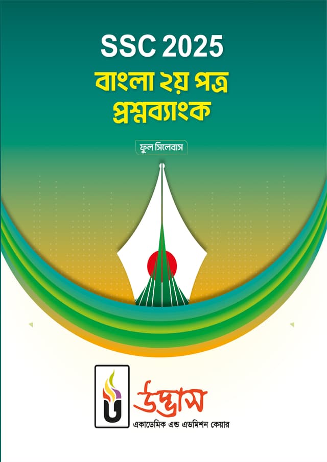 এসএসসি ২০২৫ বাংলা ২য় পত্র প্রশ্নব্যাংক (পেপারব্যাক) | SSC 2025 Bangla 2nd Paper Question Bank (Paperback)