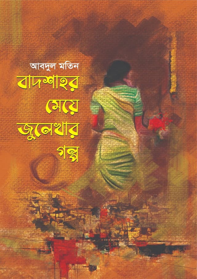 বাদশাহর মেয়ে জুলেখার গল্প (হার্ডকভার) | Badshahr Meye Julekhar Golpo (Hardcover)