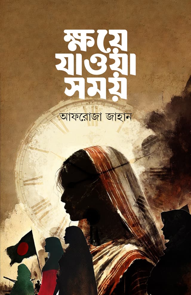 ক্ষয়ে যাওয়া সময় (হার্ডকভার) | Khoye Jaoya Somoy (Hardcover)