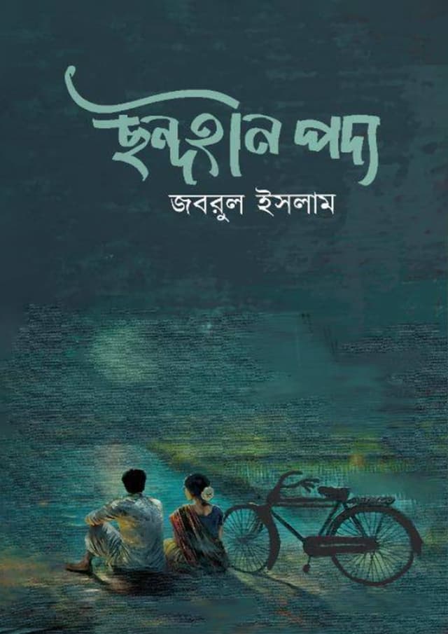 ছন্দহীন পদ্য (হার্ডকভার) | Chondohin Podmo (Hardcover)