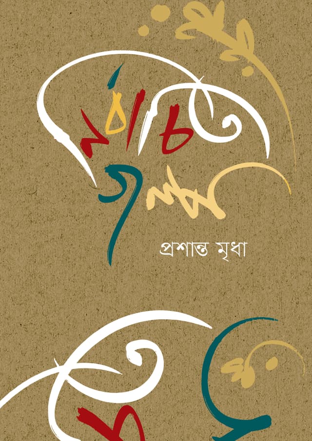 নির্বাচিত গল্প (হার্ডকভার) | Nirbachita Galpo (Hardcover)