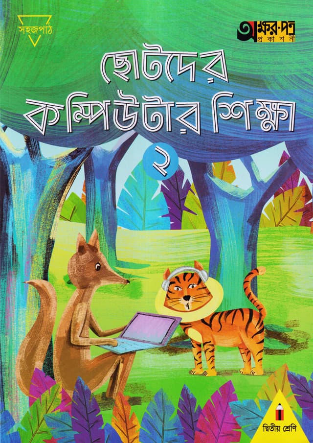 ছোটদের কম্পিউটার শিক্ষা ২ (দ্বিতীয় শ্রেণির জন্য) (পেপারব্যাক) | Chotoder Computer Sikkha 2 (For Class Two) (Paperback)