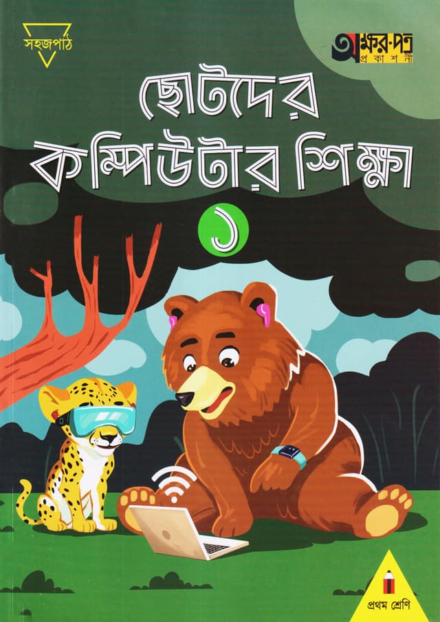 ছোটদের কম্পিউটার শিক্ষা ১ (প্রথম শ্রেণির জন্য) (পেপারব্যাক) | Chotoder Computer Sikkha 1 (For Class One) (Paperback)
