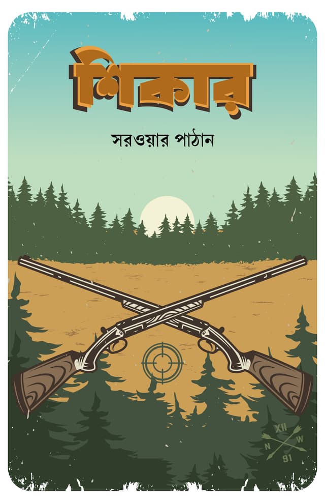 শিকার (হার্ডকভার) | Shikar (Hardcover)