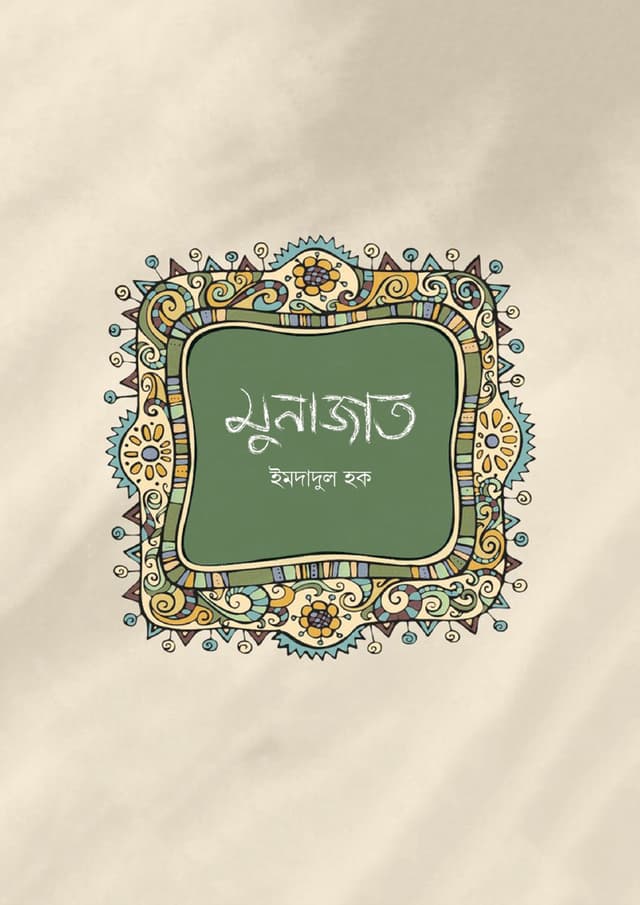 মুনাজাত (পেপারব্যাক) | Munazat (Paperback)