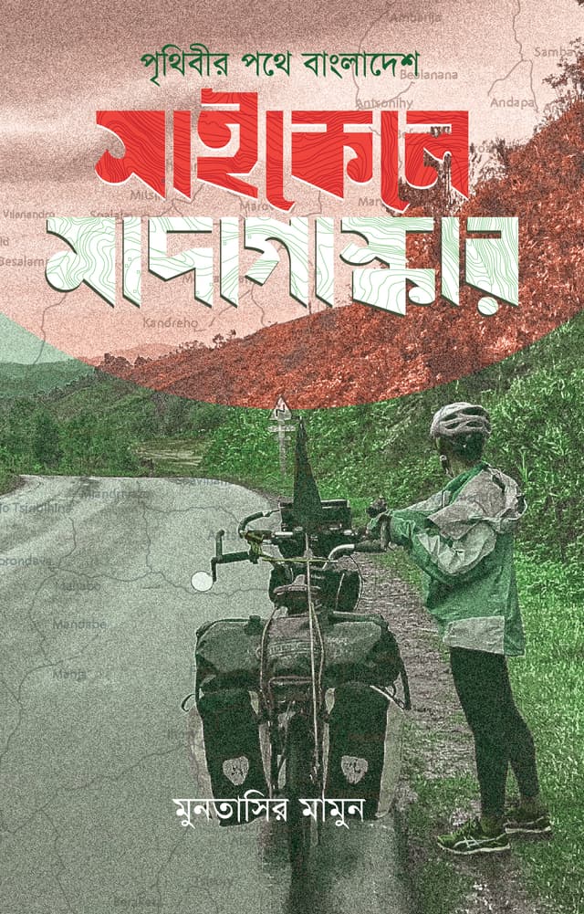 পৃথিবীর পথে বাংলাদেশ : সাইকেলে মাদাগাস্কার (হার্ডকভার) | Prithiber Pothe Bangladesh Cycle E Madagascar (Hardcover)