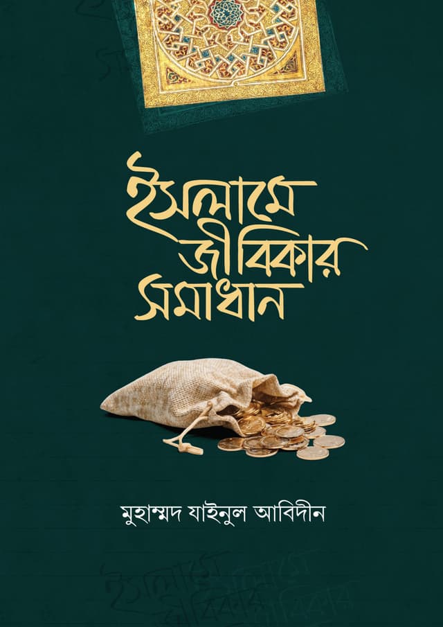 ইসলামে জীবিকার সমাধান (হার্ডকভার) | Islame Jibikar Somadhan (Hardcover)