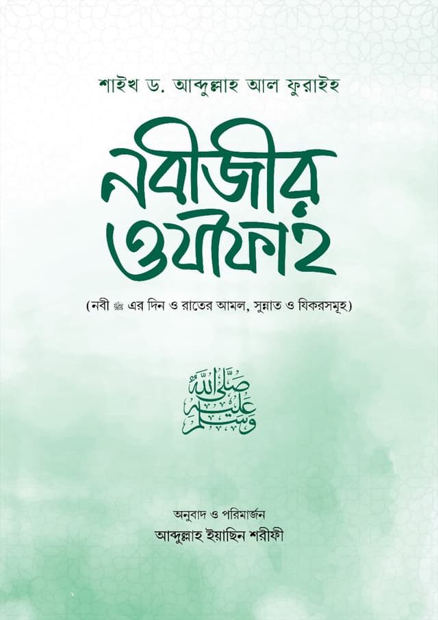 নবীজীর ওযীফাহ (পেপারব্যাক) | Nobijir Ozifah (Paperback)