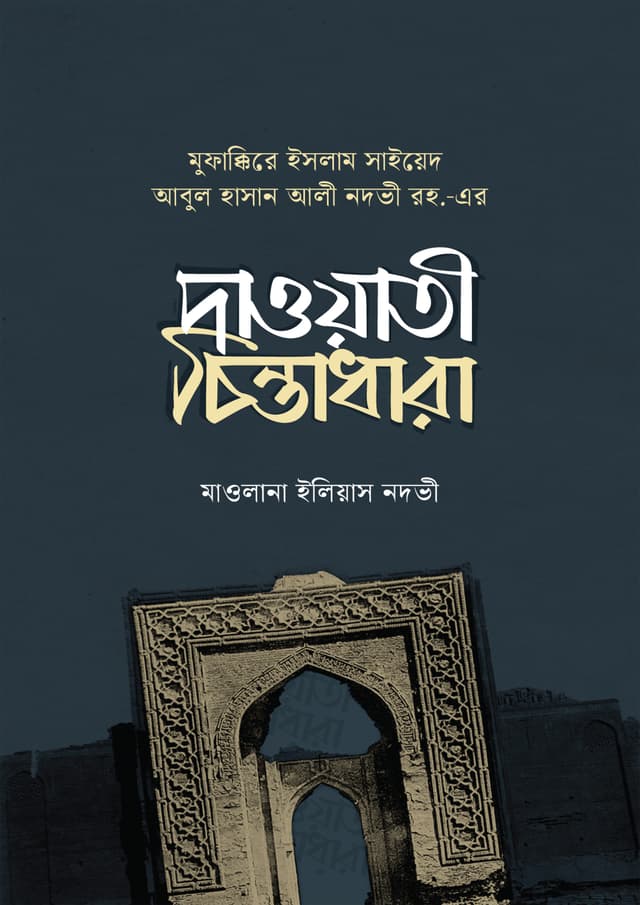 সাইয়েদ আবুল হাসান আলী নদবী রহ. দাওয়াত চিন্তাধারা (হার্ডকভার) | Saiyed Abul Hasan Ali Nodvi Rah. Ar daoyati Chintadhara (Hardcover)