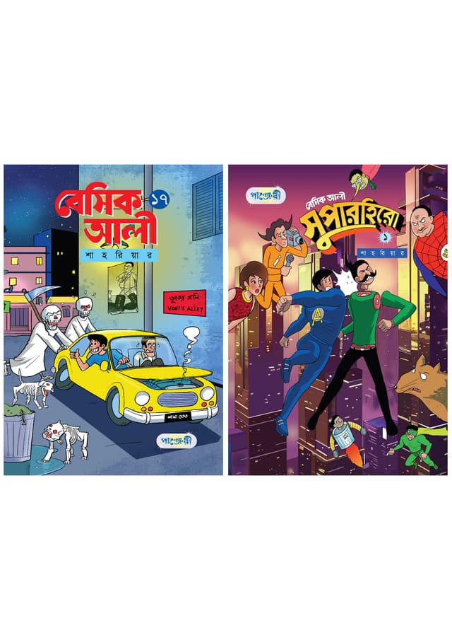বেসিক আলী ১৭ + বেসিক আলী সুপারহিরো ১ (দুটি বই একত্রে) (পেপারব্যাক) | Basic Ali 17 - Basic Ali Superhero 1 (Two Books Together) (Paperback)