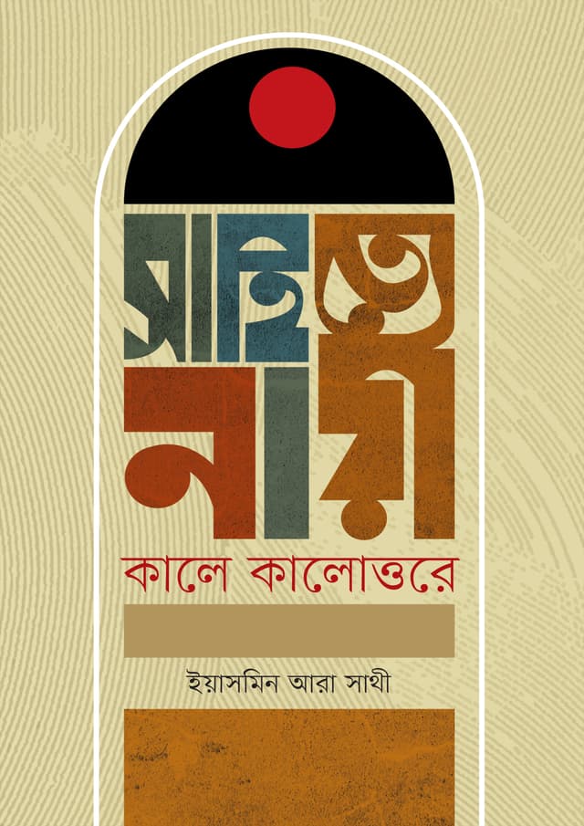 সাহিত্যে নারী : কালে কালোত্তরে (হার্ডকভার) | Sahitye Nari : Kale Kalottare (Hardcover)