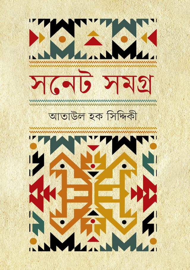 সনেট সমগ্র (হার্ডকভার) | Sonnet Samogro (Hardcover)