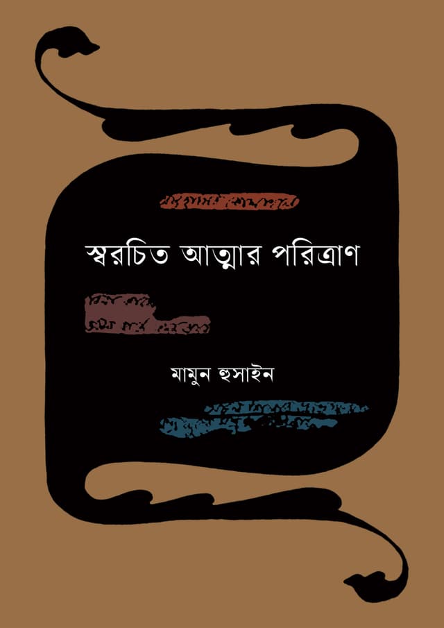 স্বরচিত আত্মার পরিত্রাণ (হার্ডকভার) | Swarochita Atmar Porittram (Hardcover)