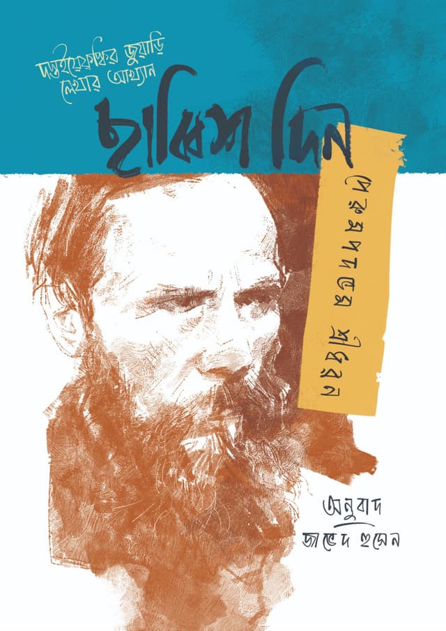 ছাব্বিশ দিন: দস্তইয়েফ্স্কির জুয়াড়ি লেখার আখ্যান (হার্ডকভার) | Chabbish Din: Dostoiyefoskir Juyari Lekhar Akkhan (Hardcover)