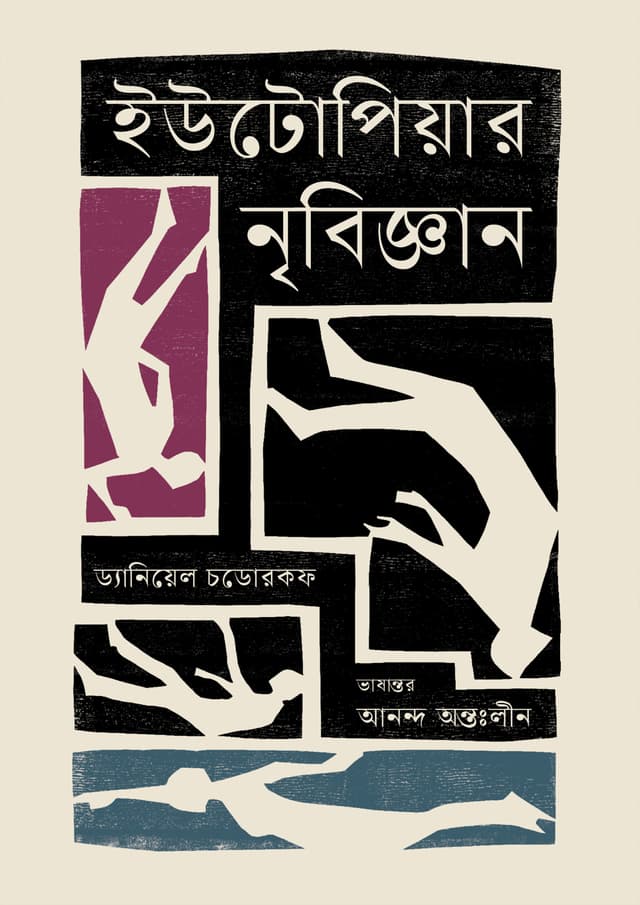 ইউটোপিয়ার নৃবিজ্ঞান (হার্ডকভার) | The Anthropology of Utopia (Hardcover)