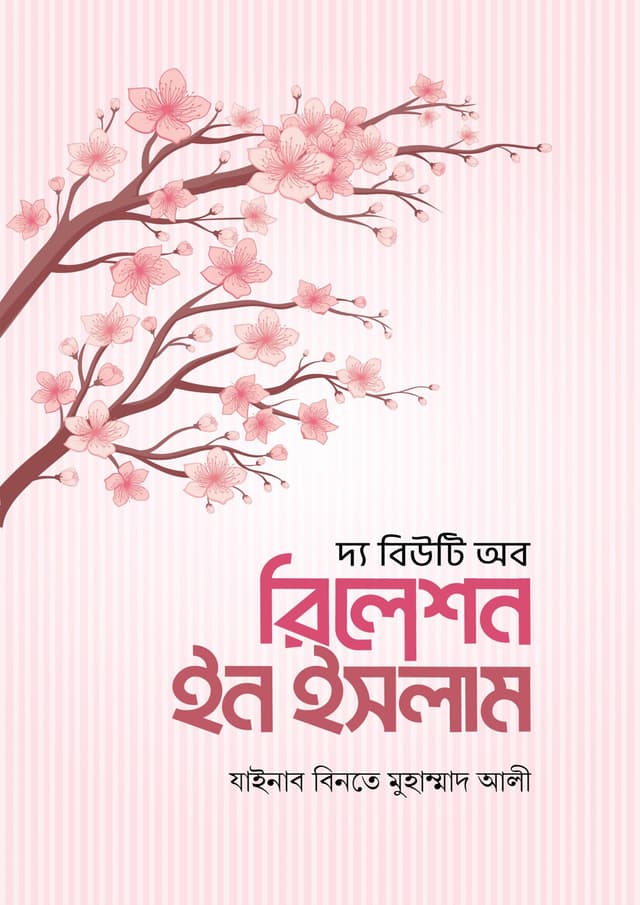 দ্য বিউটি অব রিলেশন ইন ইসলাম (হার্ডকভার) | The Beauty Of Relation In Islam (Hardcover)