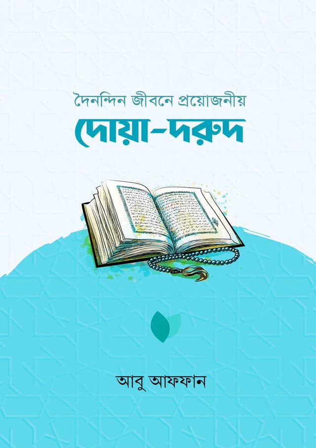 দৈনন্দিন জীবনে প্রয়োজনীয় দোয়া-দরুদ (পেপারব্যাক) | Doinondin Jibone Proyojoniyo Doya-Durud (Paperback)