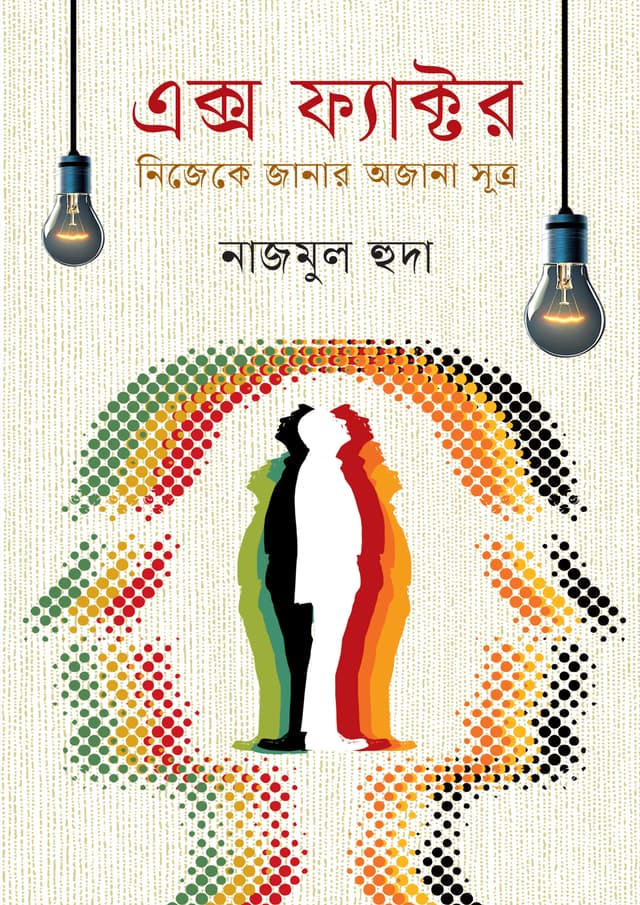 এক্স ফ্যাক্টর (হার্ডকভার) | X Factor (Hardcover)