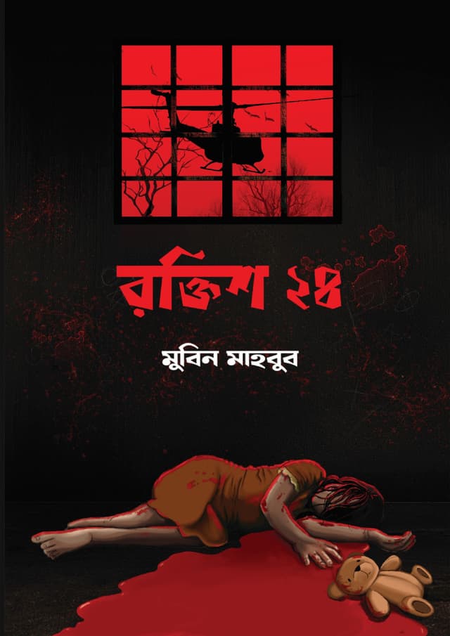 রক্তিশ ২৪ (হার্ডকভার) | Roktim 24 (Hardcover)